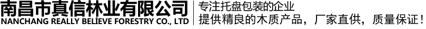 南昌市真信林业有限公司