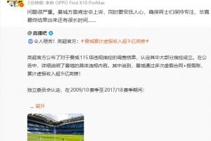詹俊转发直播吧曼城违规案微博:问题很严重 曼城方面肯定会上诉
