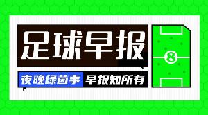 早报:曼彻斯特的天...现在是什么颜色?