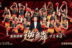官宣|龙有“逆鳞”寸土不让 26-27赛季江苏男篮出征仪式即将召开