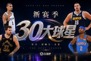 『吧友评选』新赛季30大球星评选谁是No.11球星?